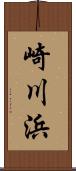 崎川浜 Scroll