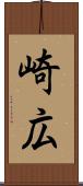 崎広 Scroll
