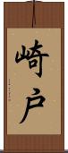 崎戸 Scroll