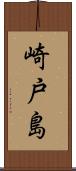 崎戸島 Scroll