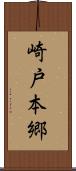 崎戸本郷 Scroll