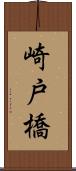 崎戸橋 Scroll