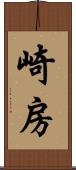 崎房 Scroll