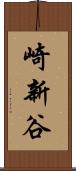崎新谷 Scroll