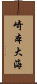 崎本大海 Scroll