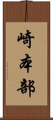 崎本部 Scroll
