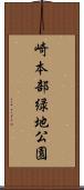 崎本部緑地公園 Scroll