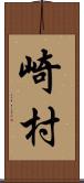 崎村 Scroll