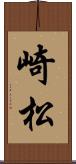 崎松 Scroll