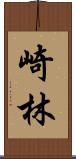 崎林 Scroll
