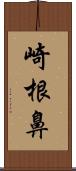 崎根鼻 Scroll