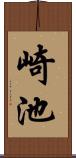 崎池 Scroll