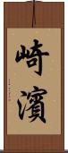 崎濱 Scroll