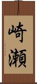 崎瀬 Scroll