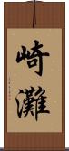 崎灘 Scroll
