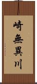 崎無異川 Scroll