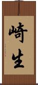 崎生 Scroll