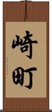 崎町 Scroll