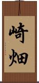 崎畑 Scroll