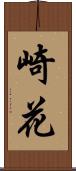 崎花 Scroll
