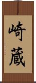 崎蔵 Scroll