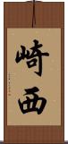 崎西 Scroll