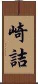崎詰 Scroll
