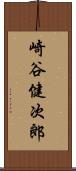 崎谷健次郎 Scroll