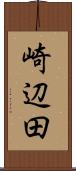 崎辺田 Scroll