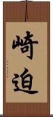 崎迫 Scroll