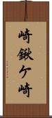 崎鍬ケ崎 Scroll