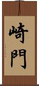 崎門 Scroll