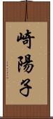 崎陽子 Scroll