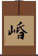 崏 Scroll