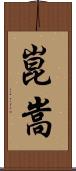 崑嵩 Scroll