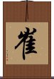 Choi / Cui Scroll