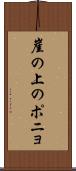 崖の上のポニョ Scroll
