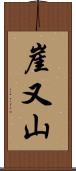 崖又山 Scroll