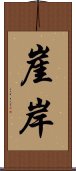 崖岸 Scroll