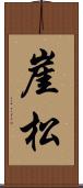 崖松 Scroll