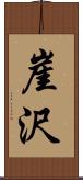 崖沢 Scroll