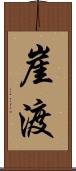 崖渡 Scroll