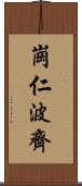 崗仁波齊 Scroll