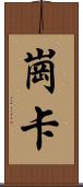 崗卡 Scroll