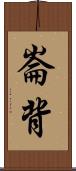 崙背 Scroll