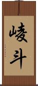 崚斗 Scroll