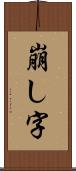 崩し字 Scroll