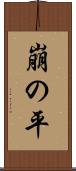崩の平 Scroll