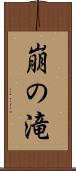 崩の滝 Scroll