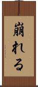 崩れる Scroll